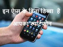 इन 5 ऐप्स के बिना डिब्बा है आपका स्मार्टफोन !