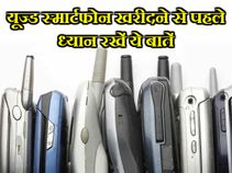 सेकंड हैंड स्मार्टफोन खरीदना है तो ध्यान रखें ये बातें, वरना होगा नुकसान