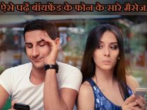 Sent और Received बॉयफ्रेंड के फोन के सभी मैसेज पढ़ सकेंगे आप