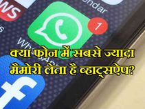 व्हाट्सऐप के कारण क्या आपके फोन की मैमोरी भी हो रही है फुल?