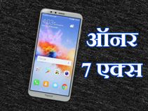 Honor 7x फर्स्ट इम्प्रैशन : कितना बेहतर है कैमरा? Honor 7x फर्स्ट इम्प्रैशन : कितना बेहतर है कैमरा?