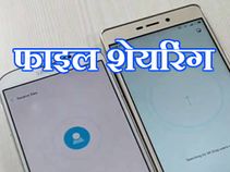 वीडियो : तो ये है सबसे फ़ास्ट फाइल शेयरिंग ऐप!