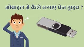 स्मार्टफोन में कैसे लगाएं पेन ड्राइव ?