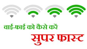 10 तरीके जिनसे आप घर पर वाई-फाई को सुपर फास्‍ट कर सकते हैं