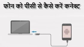 एंड्रायड फोन को कंप्‍यूटर से कैसे करें कनेक्‍ट
