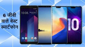 6GB रैम वाले 6 बेस्ट स्मार्टफोन की लिस्ट 6GB रैम वाले 6 बेस्ट स्मार्टफोन की लिस्ट