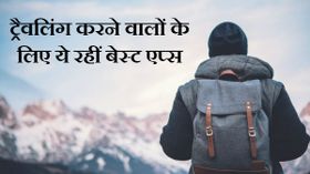 ट्रैवल के शौकीन हैं तो आप फोन में जरूर रखें ये ऐप्‍स