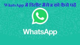 WhatsApp पर इन मैथर्ड से पढ़े, डिलीट मैसेज या चैट..