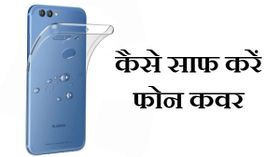 फोन कवर साफ करने का आसान तरीका