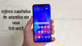 एंड्रॉयड होमस्क्रीन पर आइकॉन के नाम कैसे बदलें
