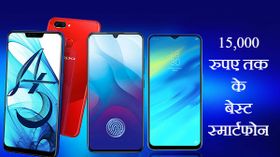 15 हजार रुपए तक के सबसे अच्छे स्मार्टफोन्स की लिस्ट 15 हजार रुपए तक के सबसे अच्छे स्मार्टफोन्स की लिस्ट