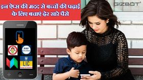इन ऐप्स की मदद से घर बैठे करें अपने बच्चों को पढ़ाने की प्लानिंग