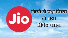 Jio के दो नए प्रीपेड प्लान, कुछ यूजर्स को होगा ख़ास फायदा