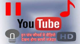YouTube के इन फीचर्स से वीडियो देखना होगा काफी मजेदार YouTube के इन फीचर्स से वीडियो देखना होगा काफी मजेदार
