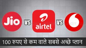 Jio vs Airtel vs Vodafone: 100 रुपए से कम वाले सबसे अच्छे प्लान