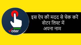 लोकसभा चुनाव 2019: वोटर लिस्ट में अपना नाम ऐसे करें चेक