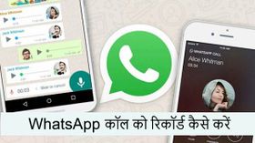 WhatsApp कॉल रिकॉर्ड करने के लिए इन तरीकों को अपनाएं