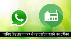 क्या आप अपने लैंडलाइन नंबर से व्हाट्सऐप चलाते हैं...?