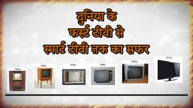 दुनिया के फर्स्ट टीवी से स्मार्ट टीवी तक की पूरी कहानी