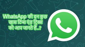 व्हाट्सऐप की कुछ ऐसी ट्रिक्स जिनके बारे में आपको पता होना चाहिए