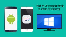 स्मार्टफोन, मैक, विंडो की वीडियो से ऑडियो को हटाने का तरीका