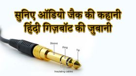 3.5 mm audio jack की पूरी कहानी, सुनिए हमारी जुबानी