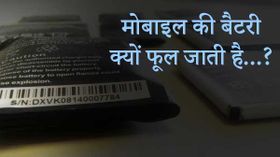 क्या आप जानते हैं मोबाइल की बैटरी क्यों फूल जाती है...?