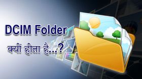 किसी भी स्मार्टफोन या कैमरा में DCIM फोल्डर क्या और क्यों होता है...?