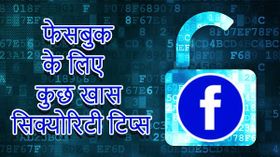 फेसबुक के इन खास सिक्योरिटी टिप्स को जरूर जानना चाहिए