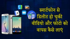 स्मार्टफोन से डिलीट हो चुकी पिक्चर्स और वीडियो को वापस लाने का तरीका