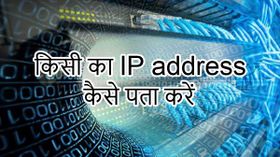 किसी का भी आईपी एड्रेस पता करने का आसान तरीका