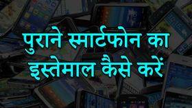 पुराने स्मार्टफोन का स्मार्ट इस्तेमाल करने का तरीका