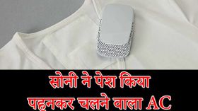 Sony ने लॉन्च किया एक चलता-फिरता पहनने वाला AC