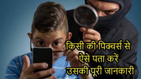 किसी की भी सिर्फ इमेज से उसकी पूरी डीटेल्स पता करने का तरीका