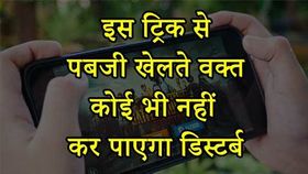 पबजी वालों के लिए स्पेशल टिप्स, गेम खेलते वक्त कोई भी नहीं कर पाएगा डिस्टर्ब
