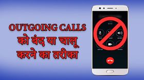 Outgoing Calls को अपने फोन से बंद या चालू करने का बेहद आसान तरीका