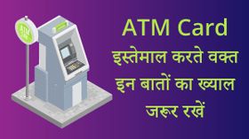ATM के पैसो को सुरक्षित रखने के लिए इन बातों का ख्याल जरूर रखें
