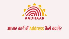 ऑनलाइन बिना एड्रेस प्रूफ के आधार कार्ड पर अपना Address कैसे बदलें?