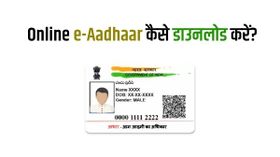 आधार कार्ड खो गया है तो ऐसे डाउनलोड करें ऑनलाइन कॉपी
