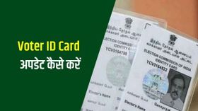 ऑनलाइन Voter ID Card सही और अपडेट कैसे करें