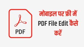मोबाइल पर फ्री में PDF File Edit कैसे करें