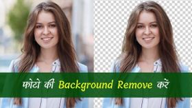 एक क्लिक में किसी भी Photo की Background कैसे Remove करें