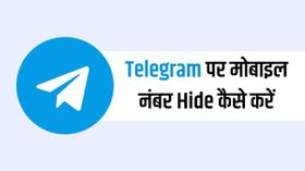 Telegram में मोबाइल नंबर कैसे हाइड करें