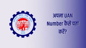 अपना UAN Number ऑनलाइन कैसे पता करें?