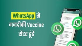 WhatsApp से नजदीकी COVID-19 वैक्सीन सेंटर कैसे ढूंढें?