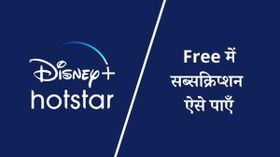 फ्री में ऐसे पाएँ Disney+ Hotstar का सब्सक्रिप्शन
