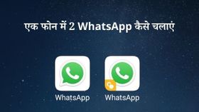 एक स्मार्टफोन में 2 व्हाट्सएप कैसे चलाएं