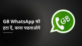 कहीं आपके फोन में भी तो नहीं है GB WhatsApp, हटा लीजिये वरना पछताओगे