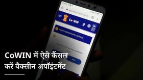 How to Cancel Vaccine Appointment in CoWIN App: ऐसे कैंसल करें वैक्सीन अपॉइंटमेंट