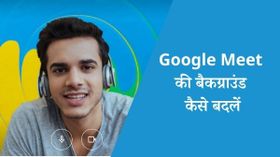 गूगल मीट में अपनी बैकग्राउंड कैसे बदलें